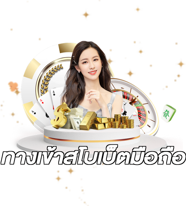 ทางเข้าสโบเบ็ตมือถือ