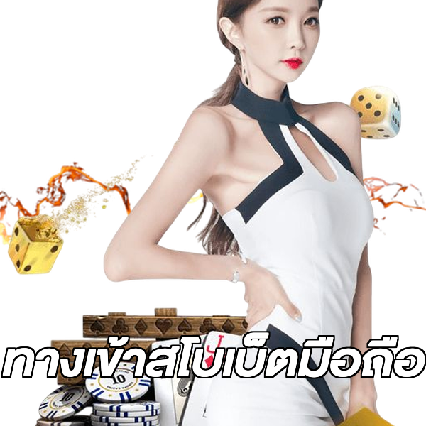 ทางเข้าสโบเบ็ตมือถือ