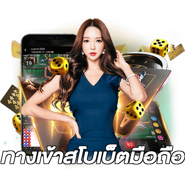 ทางเข้าสโบเบ็ตมือถือ