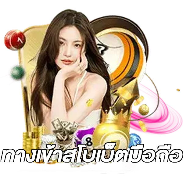 ทางเข้าสโบเบ็ตมือถือ