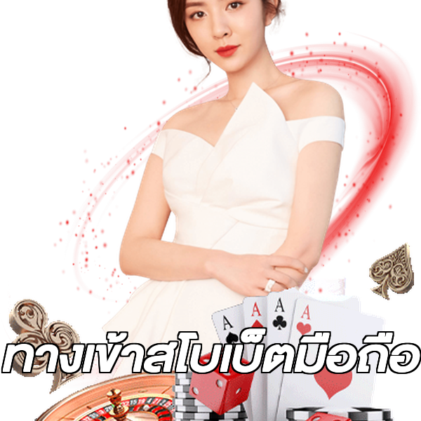 ทางเข้าสโบเบ็ตมือถือ