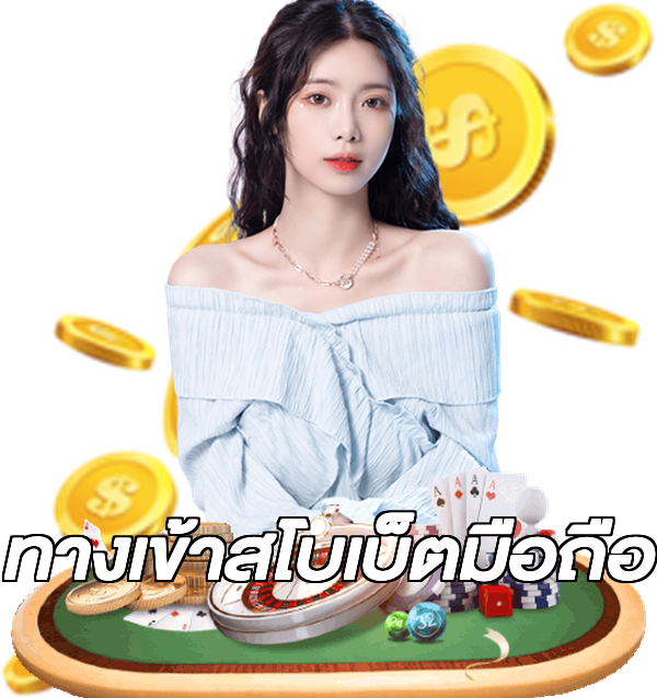 ทางเข้าสโบเบ็ตมือถือ