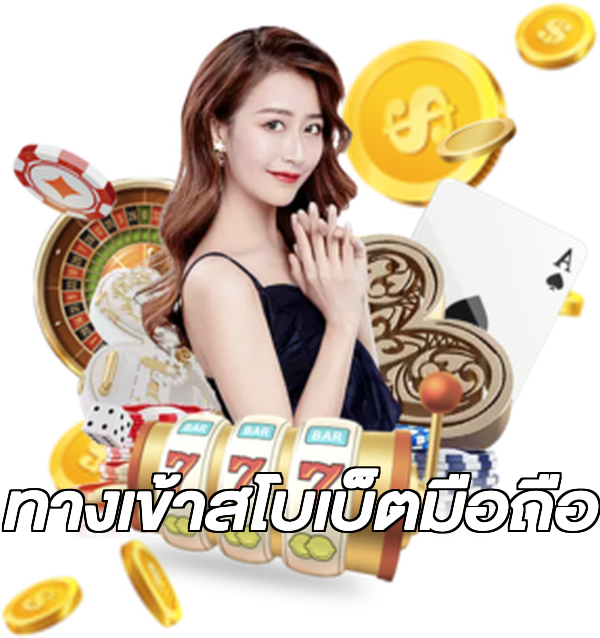 ทางเข้าสโบเบ็ตมือถือ