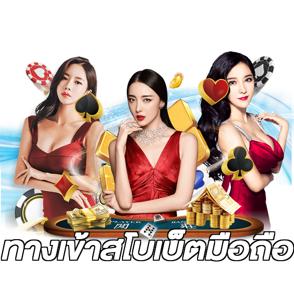 ทางเข้าสโบเบ็ตมือถือ