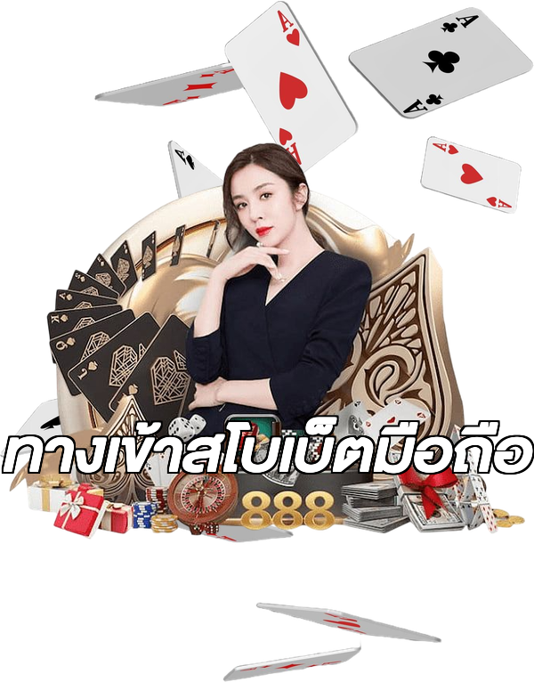 ทางเข้าสโบเบ็ตมือถือ