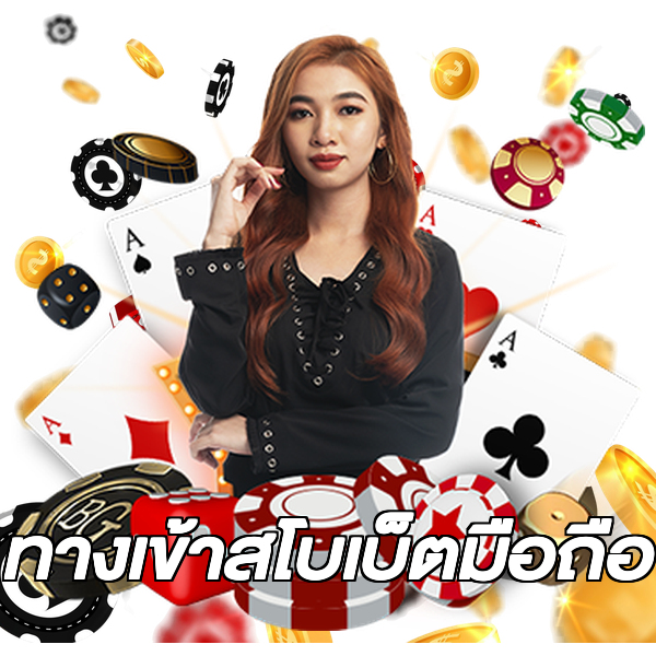 ทางเข้าสโบเบ็ตมือถือ