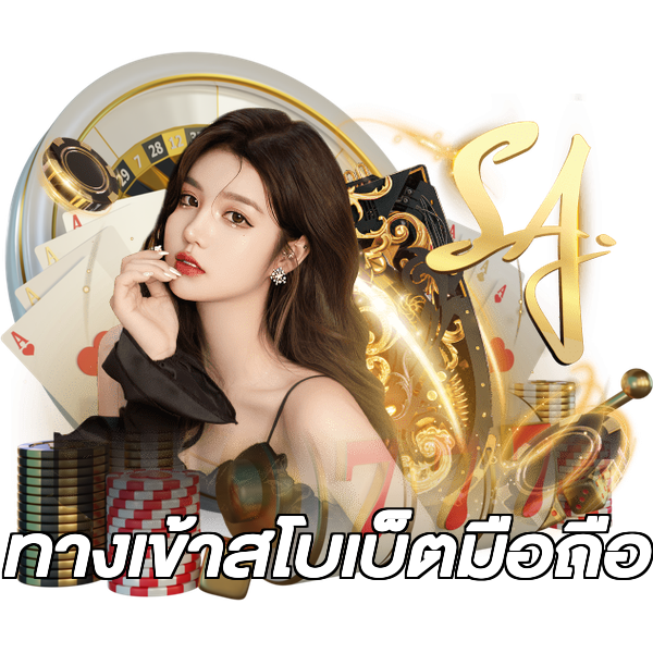 ทางเข้าสโบเบ็ตมือถือ